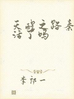 天醒之路秦桑复活了吗