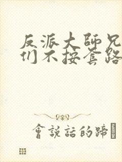 反派大师兄师妹们不按套路出牌