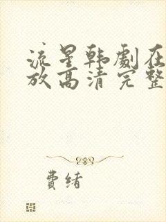 流星韩剧在线播放高清完整版