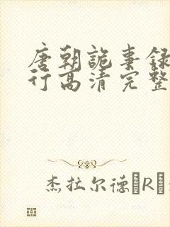 唐朝诡事录之西行高清完整封面