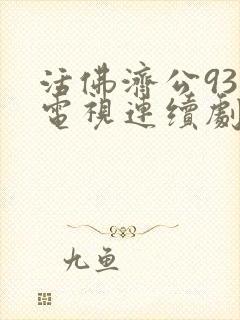 活佛济公93集电视连续剧