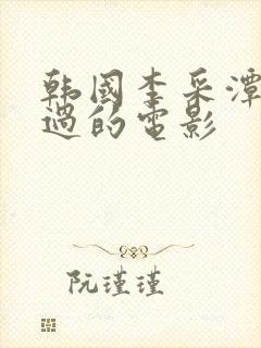 韩国李采潭主演过的电影