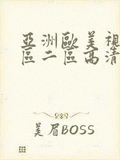 亚洲欧美视频一区二区高清