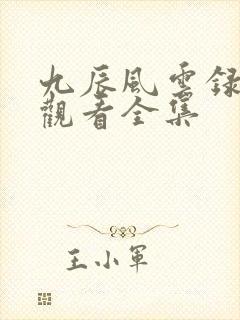 九辰风云录免费观看全集
