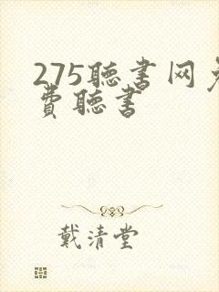 275听书网免费听书