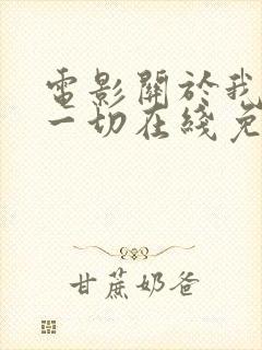 电影关于我妈的一切在线免费观看