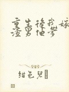 重生后我嫁给了渣男他爹封面