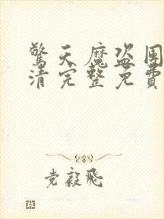 惊天魔盗团3超清完整免费版封面