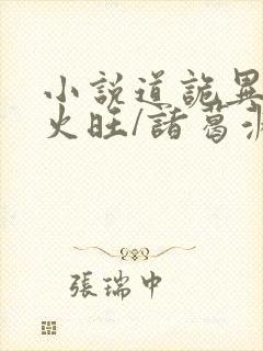 小说道诡异仙李火旺/诸葛渊完结版