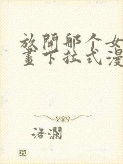 放开那个女巫漫画下拉式漫画