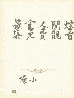 最食人间烟火全集免费观看电视剧封面