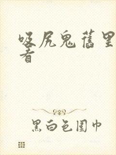 吸尻鬼旧里番观看