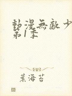 动漫无敌少侠 第1季