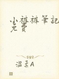 小裤裤笔记韩版免费