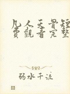 凡人天骨短剧免费观看完整版高清