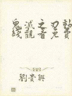 鬼灭之刃动漫在线观看免费封面