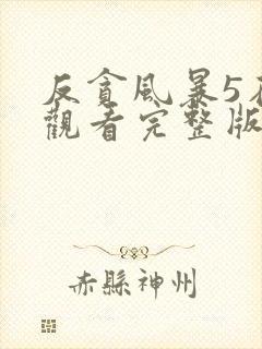 反贪风暴5在线观看完整版