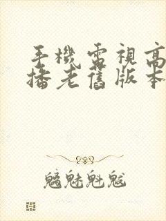 手机电视高清直播老旧版本封面