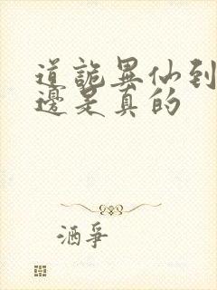 道诡异仙到底哪边是真的