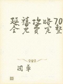 延禧攻略70集全免费完整版