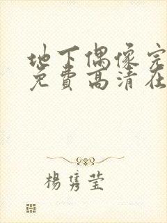 地下偶像完整版免费高清在线观看