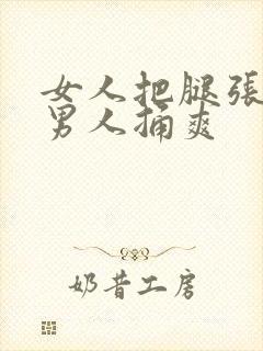 女人把腿张开给男人捅爽