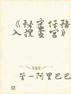 《秘密任务~潜入搜查官》