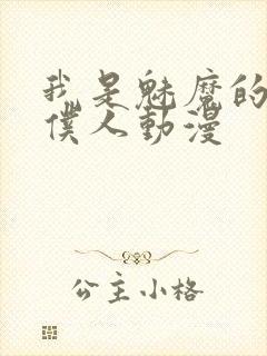 我是魅魔的忠实仆人动漫