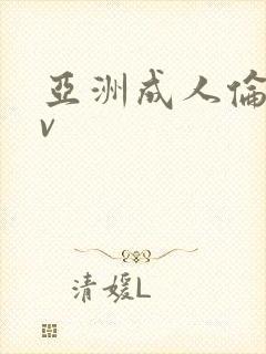 亚洲成人伦理av