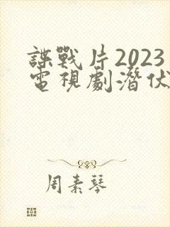 谍战片2023电视剧潜伏者免费观看