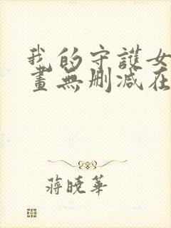 我的守护女友漫画无删减在线封面