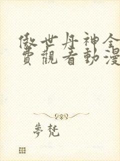 傲世丹神全集免费观看动漫