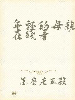 年轻的母亲免费在线看