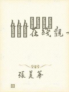 hhhトリプルエッチ在线观看