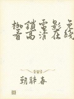 枷锁电影免费观看高清在线播放