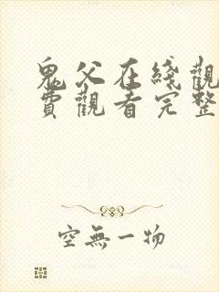 鬼父在线观看免费观看完整版封面