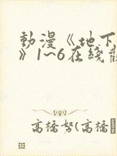 动漫《地下偶像》1~6在线观看