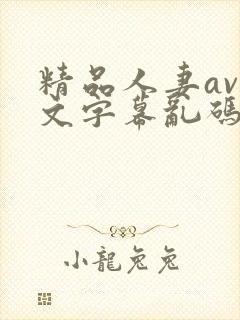 精品人妻av中文字幕乱码男同封面