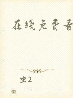 在线免费看艳母