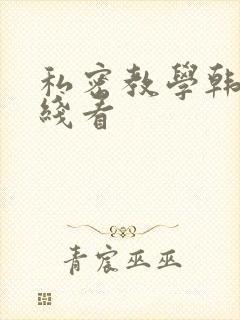 私密教学韩漫在线看