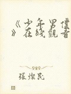 《少年男仆库洛》在线观看