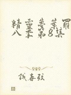 精灵梦叶罗丽第八季第8集