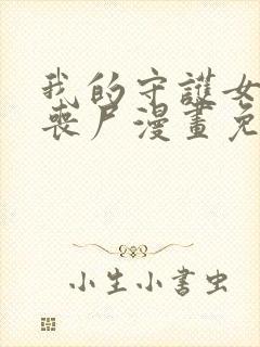 我的守护女友是丧尸漫画免费阅读