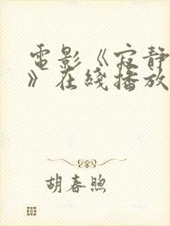 电影《寂静岭3》在线播放免费观看