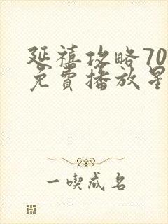 延禧攻略70集免费播放星辰