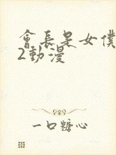 会长是女仆大人2动漫