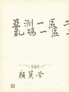 亚洲一区 二区 乱码一区 二区 三区