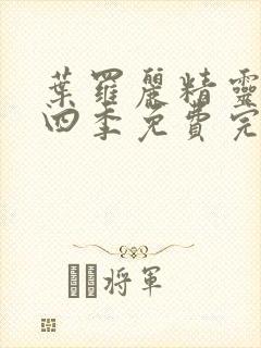 叶罗丽精灵梦第四季免费完整版