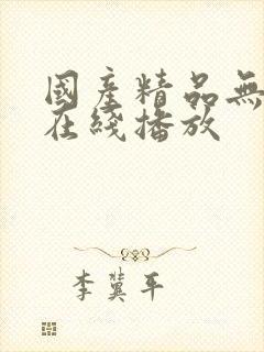 国产精品无遮挡在线播放