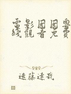 电影囡囡粤语在线观看免费高清